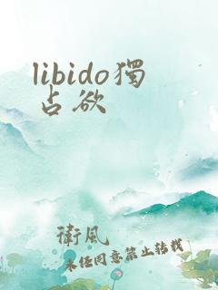 libido独占欲