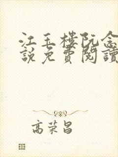 江玉楼阮念笙小说免费阅读