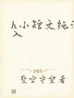 h小短文纯洁勿入
