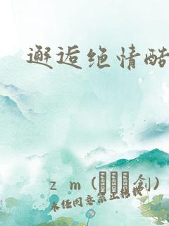 邂逅绝情酷总裁