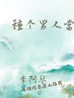 种个男人当老公