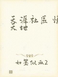 天涯社区 情感天地