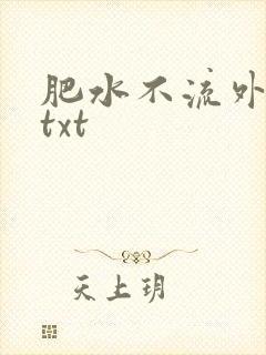 肥水不流外人田txt
