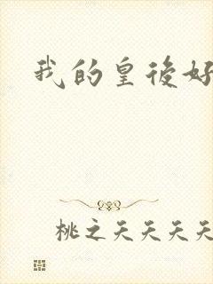 我的皇后好妖娆