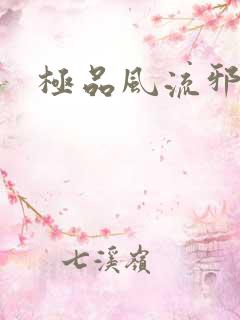 极品风流邪少