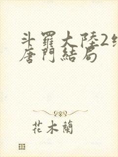 斗罗大陆2绝世唐门结局