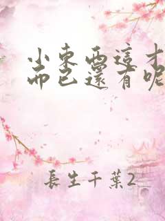 小东西这才一根而已还有呢