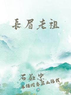 长眉老祖