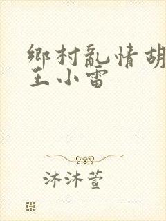 乡村乱情胡英秀王小雷