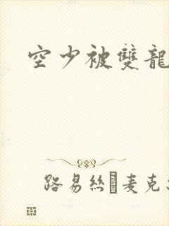 空少被双龙腐文