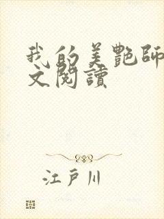 我的美艳师娘全文阅读