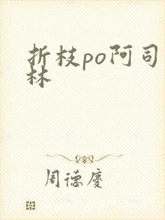 折枝po阿司匹林