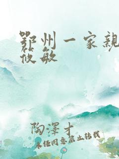 鄂州一家亲 江筱敏