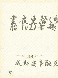 昼夜更替(双胞胎 1v2)笔趣阁