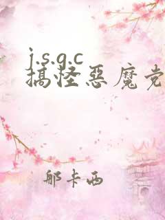 j.s.g.c搞怪恶魔党