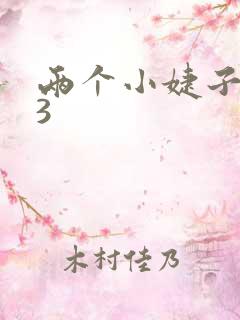 两个小婕子交换3