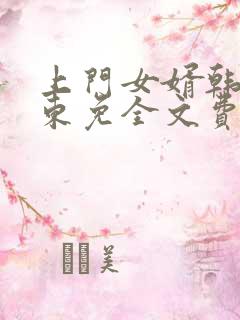 上门女婿韩东韩东免全文费阅读