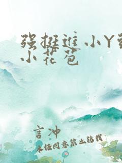 强挺进小Y头的小花苞