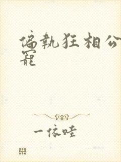 偏执狂相公心尖宠