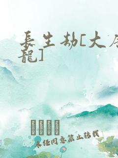 长生劫[大唐双龙]