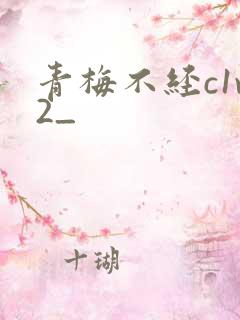 青梅不经c1v2_