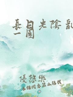 长日光阴 乱作一团