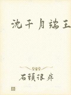 沈千月端王小说