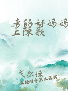 考的好妈妈随你上陈歌