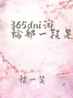 365dni游轮那一段是真的吗