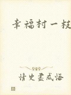 幸福村一枝独秀