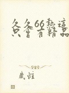 久久66热这里只会有精品