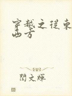 穿越之从东方到西方