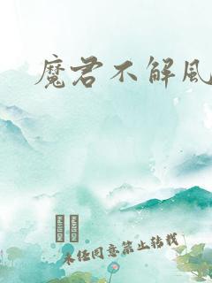 魔君不解风情