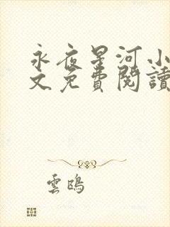 永夜星河小说全文免费阅读