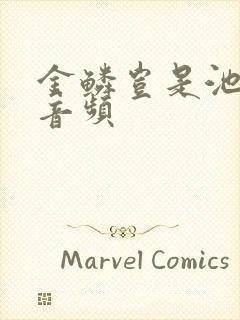 金鳞岂是池中物音频