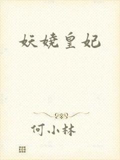 妖娆皇妃