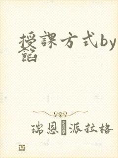 授课方式by肉馅
