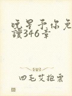 晚星予你免费阅读346章