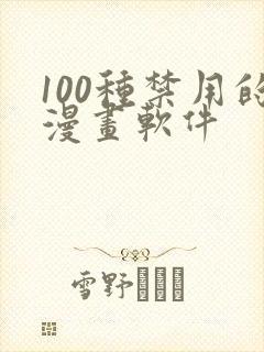 100种禁用的漫画软件