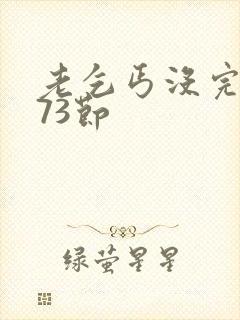 老乞丐没完没了73节