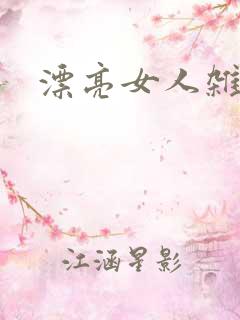 漂亮女人杂志社