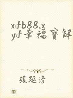 xfb88.xyf幸福宝解锁版