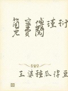 简宁傅瑾衍全文免费阅