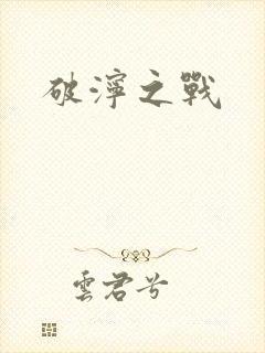 破泞之战