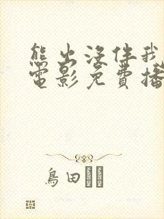 熊出没伴我雄心电影免费播放高清