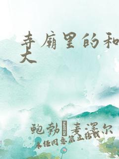 寺庙里的和尚好大