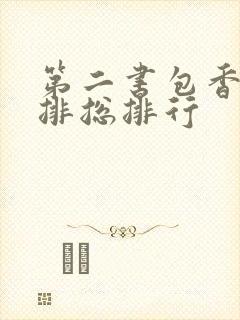 第二书包香辣肉排总排行