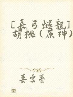 [长弓燧龙] 胡桃 (原神)免费