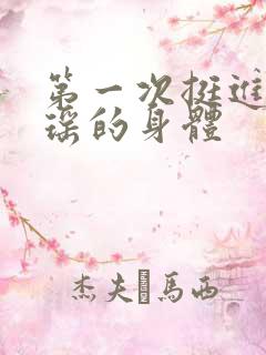 第一次挺进苏雨瑶的身体