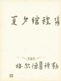 夏夕绾程隽小说